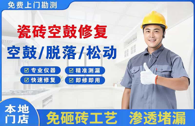 泰来瓷砖空鼓修复